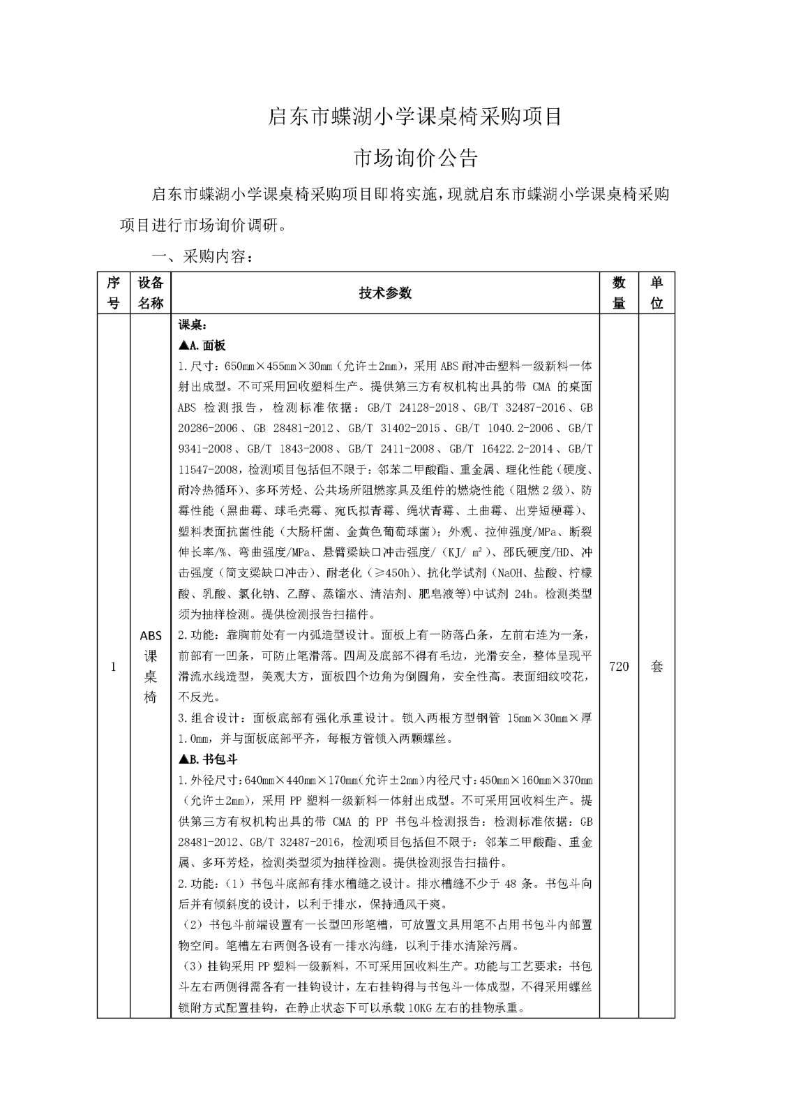 市场询价公告（课桌椅）5.8_页面_1.png